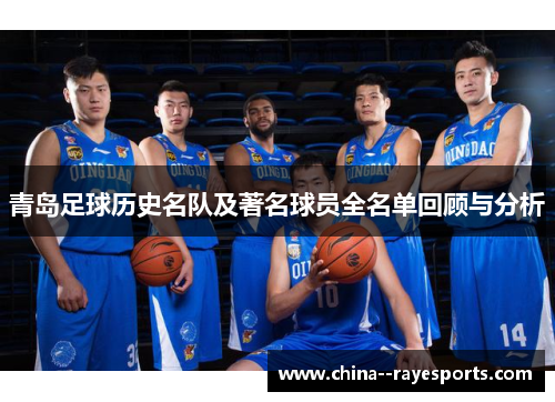 青岛足球历史名队及著名球员全名单回顾与分析