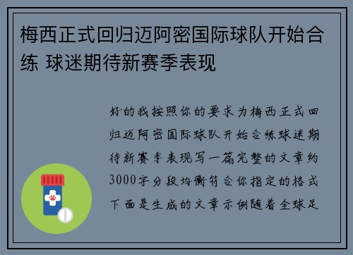 梅西正式回归迈阿密国际球队开始合练 球迷期待新赛季表现 梅西正式回归迈阿密国际球队开始合练 球迷期待新赛季表现
