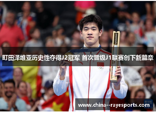 町田泽维亚历史性夺得J2冠军 首次晋级J1联赛创下新篇章 町田泽维亚历史性夺得J2冠军 首次晋级J1联赛创下新篇章