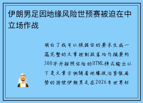 伊朗男足因地缘风险世预赛被迫在中立场作战