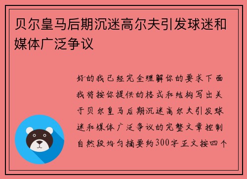 贝尔皇马后期沉迷高尔夫引发球迷和媒体广泛争议