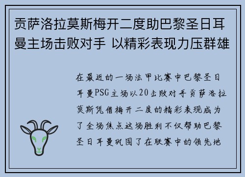 贡萨洛拉莫斯梅开二度助巴黎圣日耳曼主场击败对手 以精彩表现力压群雄