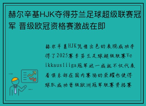 赫尔辛基HJK夺得芬兰足球超级联赛冠军 晋级欧冠资格赛激战在即