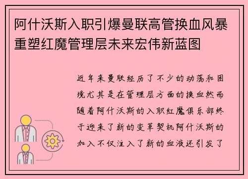 阿什沃斯入职引爆曼联高管换血风暴重塑红魔管理层未来宏伟新蓝图