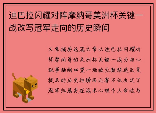 迪巴拉闪耀对阵摩纳哥美洲杯关键一战改写冠军走向的历史瞬间