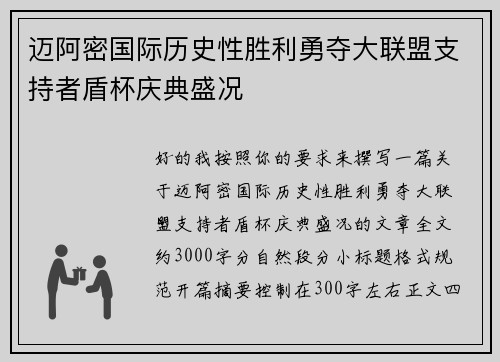 迈阿密国际历史性胜利勇夺大联盟支持者盾杯庆典盛况
