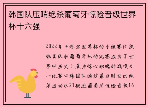 韩国队压哨绝杀葡萄牙惊险晋级世界杯十六强