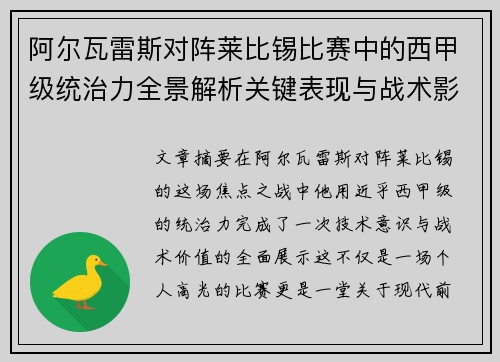 阿尔瓦雷斯对阵莱比锡比赛中的西甲级统治力全景解析关键表现与战术影响