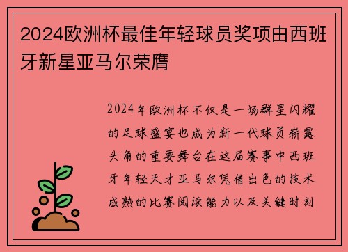 2024欧洲杯最佳年轻球员奖项由西班牙新星亚马尔荣膺