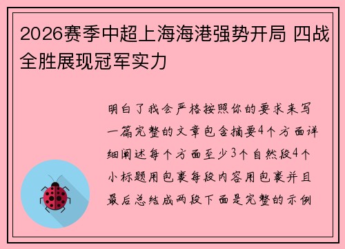 2026赛季中超上海海港强势开局 四战全胜展现冠军实力