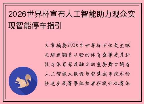 2026世界杯宣布人工智能助力观众实现智能停车指引